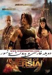 فیلم شاهزاده ایران: شنهای زمان Prince of Persia دوبله بدون س